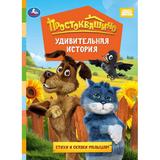 Удивительная история. Простоквашино фильм. Книжка-картонка. 160х220 мм. ЦК. 8 стр. Умка 