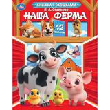 Наша ферма. Степанов В. А. Книжка с окошками. 170х220 мм. ЦК. 8 стр. Умка 