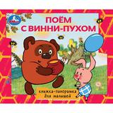 Поём с Винни-пухом. СОЮЗМУЛЬТФИЛЬМ. Книжка-панорамка для малышей. 190х165 10 стр. Умка. 