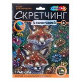 Скретчинг МИКС гравюра 18*24 см лисички МУЛЬТИ АРТ