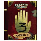 ЭКСМО Книга Дневник -3, Хирш А., Ренцетти Р., Disney. Гравити Фолз