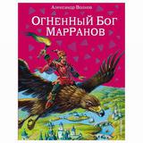 ЭКСМО Книга Огненный бог Марранов , Волков А.М., иллюстрации В. Канивец