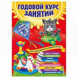 ЭКСМО Книга Годовой курс занятий: для детей 1-2 лет, Далидович А., Мазаник Т.М., Цивилько Н.М