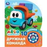 Дружная команда. Грузовичок Лева (1 кн. 10 пес.) 160х200мм 10 стр Умка