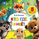 Кто где живёт. Степанов В.А. (книга с фигурками на лентах) 170х170 10стр Умка