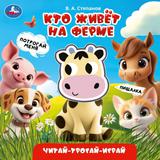 Кто живёт на ферме. Степанов В.А. (книга с пищалкой) 165х165 8стр Умка