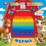 Ферма (поп-ит книжка) 200х200 10 стр Умка