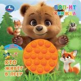 Кто живёт в лесу (поп-ит книжка) 200х200 10 стр Умка