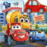 Машинки (книга с дер. игр. на колёсах) 150х150 6стр Умка