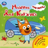 Машина для коржика. Три Кота (книга с пальч. игрушкой) 160х160 10стр Умка