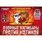 Озорные капибары против котиков. Карточная игра в плотной коробке.160х110х40мм. Умные игры в кор50шт