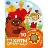 Хиты детского радио. СОЮЗМУЛЬТФИЛЬМ (1 кн. 10 пес.) 160х200мм 10 стр Умка 