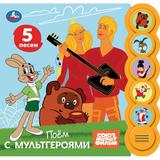 Поём с мультгероями. СОЮЗМУЛЬТФИЛЬМ (5 кн. круглые, 5 песен). 185х175мм, 10стр Умка 