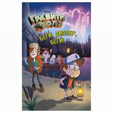ЭКСМО Книга Беги, Диппер, беги!, Disney. Гравити Фолз