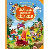 Любимые русские сказки. Мир волшебства. 197х255 мм. 7БЦ. 96 стр. Умка