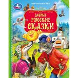 Добрые русские сказки. Мир волшебства.197х255 мм. 7БЦ. 96 стр. Умка 