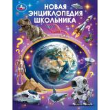 Новая энциклопедия школьника. 197х255 мм. 7БЦ. 48 стр. Умка 