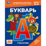 Букварь. Учим буквы. СОЮЗМУЛЬТФИЛЬМ. Любимая библиотека. 165х215 мм. 7БЦ. 48 стр. Умка 