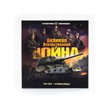 Malamalama Интерактивная энциклопедия. Великая Отечественная война. История победы