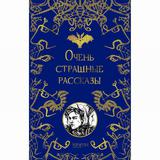 Книга Очень страшные рассказы Гоголь Н.В