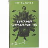 Книга Тайна Урулгана Булычев Кир