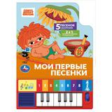 Мои первые песенки. СОЮЗМУЛЬТФИЛЬМ (8 клавиш + песенки) 143х202мм 10стр Умка