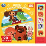 Поём с мультгероями. СОЮЗМУЛЬТФИЛЬМ (5 кн. 20 песен) 200х175мм 10стр Умка