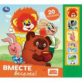 Вместе веселее! СОЮЗМУЛЬТФИЛЬМ (5 кн. 20 песен) 200х175мм 10стр Умка