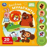 Весёлые мультхиты. СОЮЗМУЛЬТФИЛЬМ (5 кн. круглые, 5 песен). 185х175мм, 10стр Умка