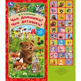 Чьи домишки? чьи детишки? Степанов В.А. (33 звук. кнопки) 254х295мм 16стр Умка
