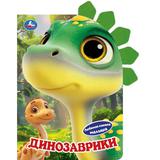 Динозаврики (книга с фетр. закладками) 160х220 8 стр Умка