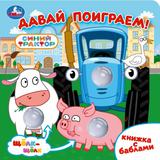 Давай поиграем! СИНИЙ ТРАКТОР (книга с баблами) 160х160 10стр Умка
