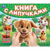 Кто где живет (книга с липучками 210х180мм 8 стр) Умка