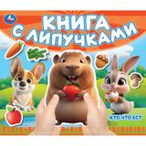 Кто что ест (книга с липучками 210х180мм 8 стр) Умка
