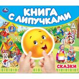 Сказки (книга с липучками 210х180мм 8 стр) Умка