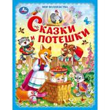 Сказки и потешки. Мир волшебства. 197х255 мм. 7БЦ. 96 стр. Умка. 