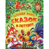 Большая книга сказок и потешек. Мир волшебства. 197х255 мм. 7БЦ. 96 стр. Умка. 