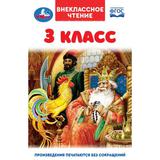 3 класс. Внеклассное чтение. 125х195мм. 7БЦ. 144 стр. Умка