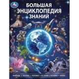 Большая энциклопедия знаний. Энциклопедия. 197х255 мм. 7БЦ. 48 стр. Умка. 