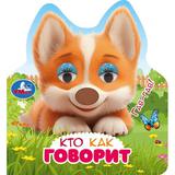 Кто как говорит (книги с такт. носом и цв. глазками) 120х130 8стр Умка