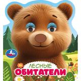 Лесные обитатели (книги с такт. носом и цв. глазками) 120х130 8стр Умка