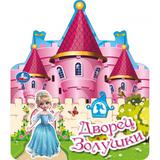Дворец золушки (книга-домик с куклой) 200х230 10стр Умка