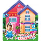 В гостях у капибары (книга-домик с куклой) 200х230 10стр Умка
