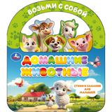 Домашние животные (книга с закладками и ручкой) 180х205 10стр Умка