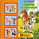 Мамы и малыши. Степанов В.А. (книга с фигурками в блист.) 225х225 10стр Умка