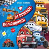 Машинки-помощники (книга с закладками) 205х205 10стр Умка