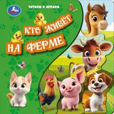Кто живёт на ферме (книга с закладками) 205х205 10стр Умка
