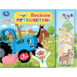 Весёлое путешествие. СИНИЙ ТРАКТОР (книга с фигуркой-пазлом) 210х160 8стр Умка