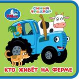 Кто живёт на ферме. СИНИЙ ТРАКТОР (книжка eva) 63х63мм, 8 стр Умка