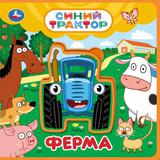 ФерМа. СИНИЙ ТРАКТОР (книга EVA с пазлами) 180х180мм 5 разв. Умка